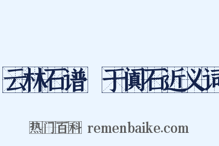 云林石谱·于阗石近义词是什么意思的图片